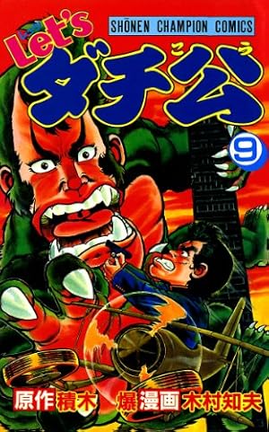 Amazon.co.jp: Let'sダチ公 15 (少年チャンピオン・コミックス