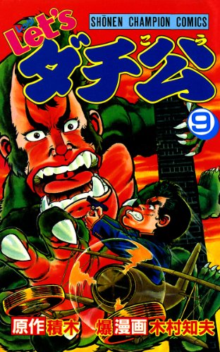 Let Sダチ公 9 少年チャンピオン コミックス 木村知夫 積木爆 少年マンガ Kindleストア Amazon