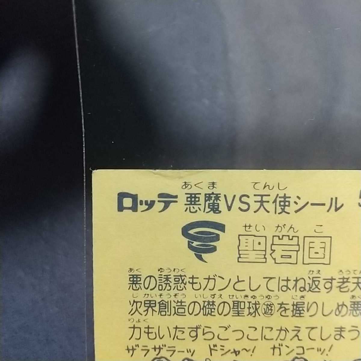 Amazon | 超希少レア超美品ビックリマンキャッチャー版聖岩固昭和