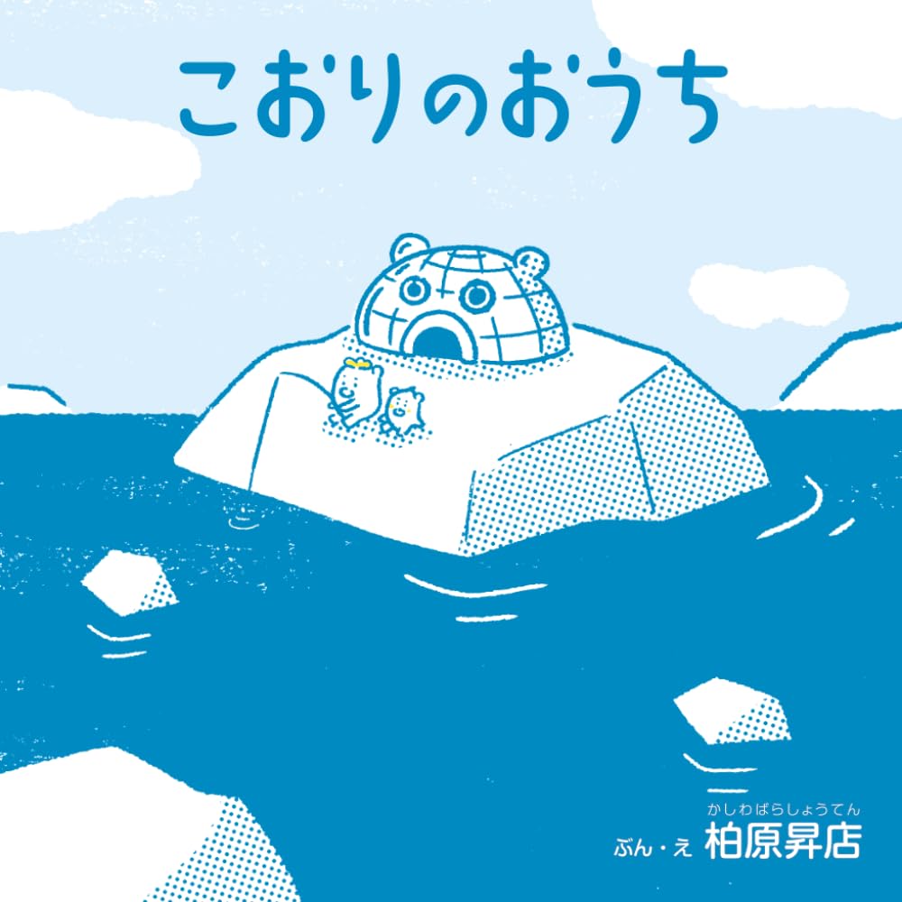こおりのおうち (しろくまパパン)