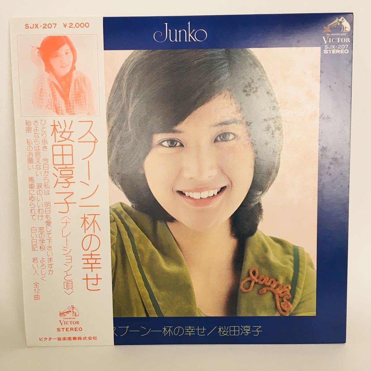 Amazon.co.jp: 桜田淳子 スプーン一杯の幸せ 帯付 名盤 掘出 昭和