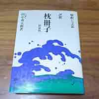 Amazon.co.jp: 増補版 評釈 枕冊子 解釈と文法 田中重太郎