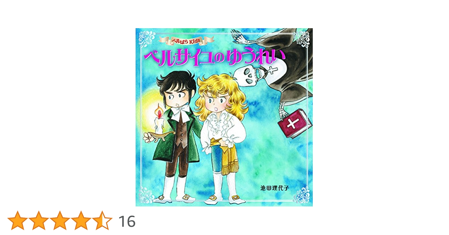 ベルばらKids 絵本　４冊セット　アンドレのひみつ　他 ベルばらKids アンドレのひみつ | 池田 理代子, 池田 理代子 |本