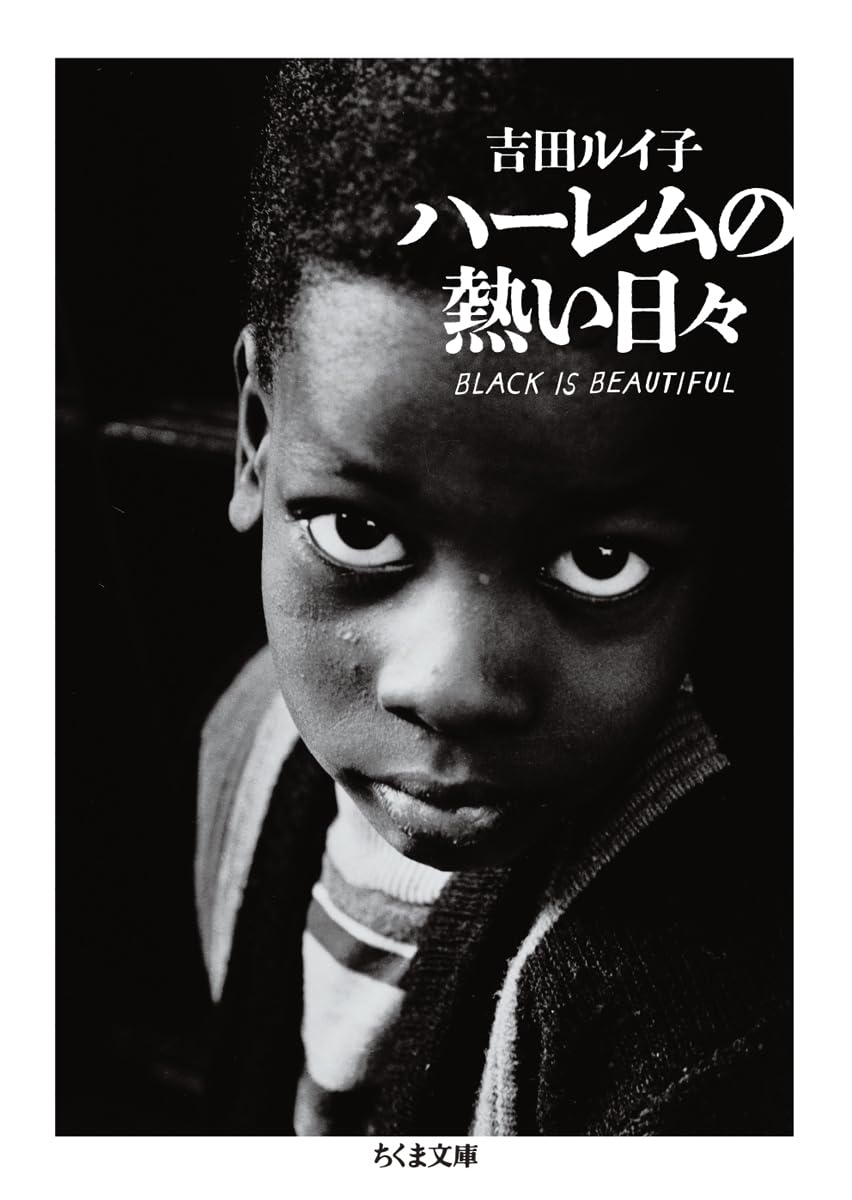 【初版本】ハーレムの熱い日々 BLACK IS BEAUTIFUL 吉田ルイ子 ハーレムの熱い日々 (ちくま文庫 よ-35-1) | 吉田ルイ子 |本 | 通販