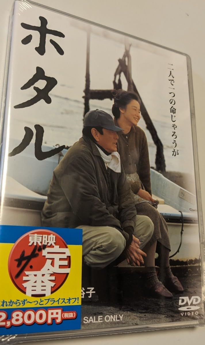 Amazon.co.jp: M 配送 DVD ホタル 東映ビデオ 高倉健 田中裕子 降旗 