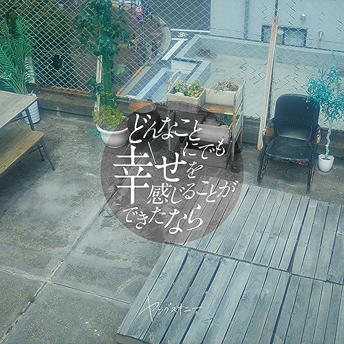 Amazon.co.jp: 【メーカー特典あり】どんなことにでも幸せを感じることができたなら [初回限定盤] - ヤングスキニー [CD+DVD] (早期予約特典は付きません)