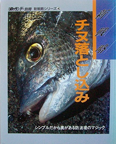 新戦略チヌ落とし込み