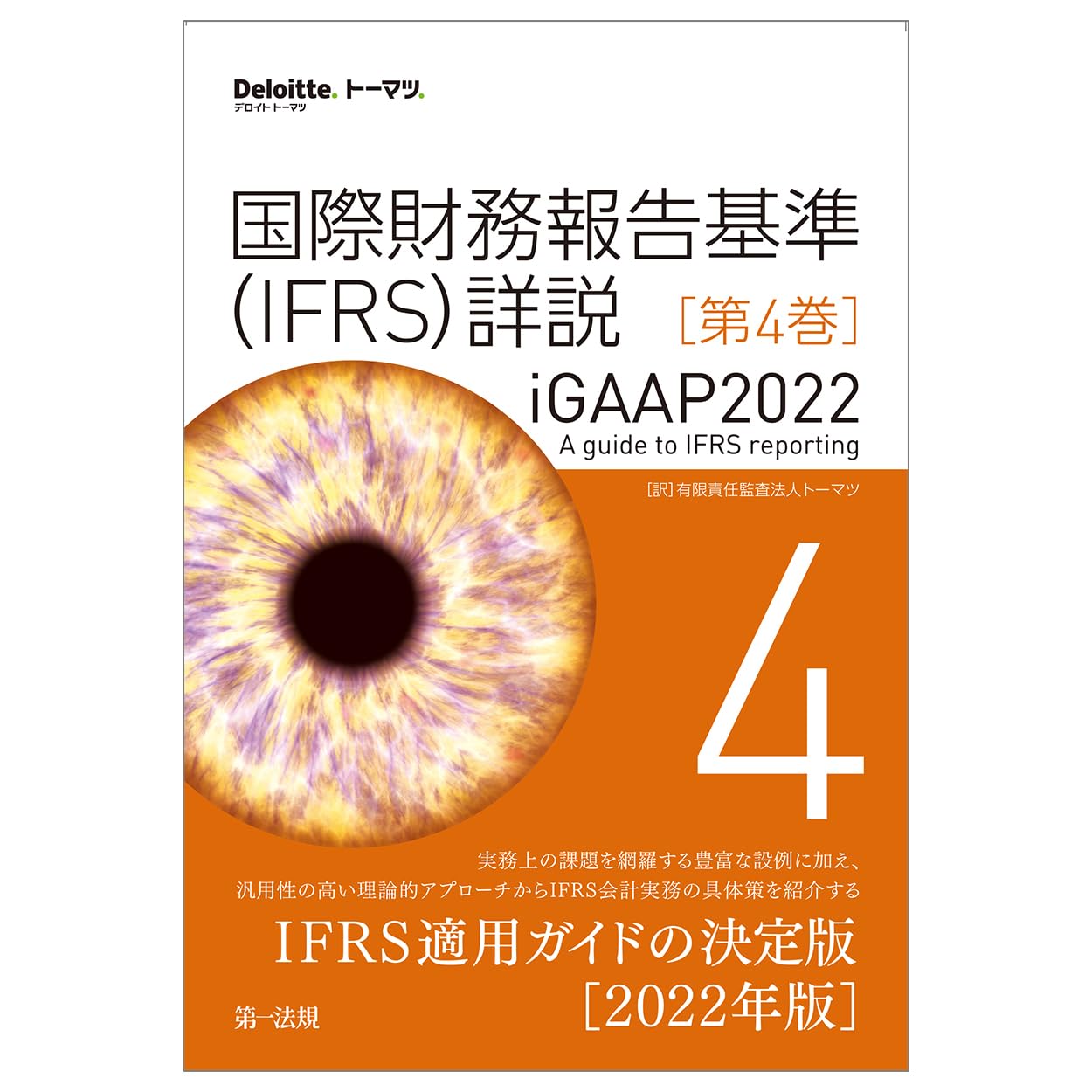 国際財務報告基準(IFRS)詳説 iGAAP2022 第3巻 国際財務報告基準（IFRS）詳説 iGAAP2022 第4巻