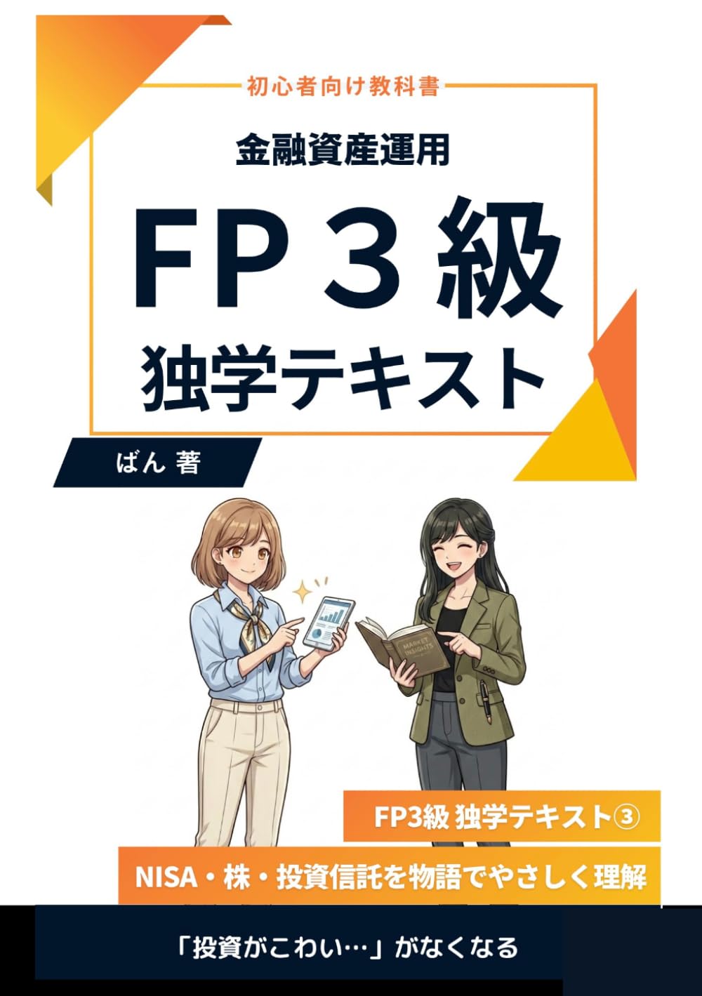 FP3級 独学テキスト 金融資産運用：NISA・株式投資・投資信託・債券・為替・税金を物語でやさしく理解: 初心者でも物語でわかるお金の教科書：資産運用・ポートフォリオ・デリバティブまで完全カバー (FP３級)