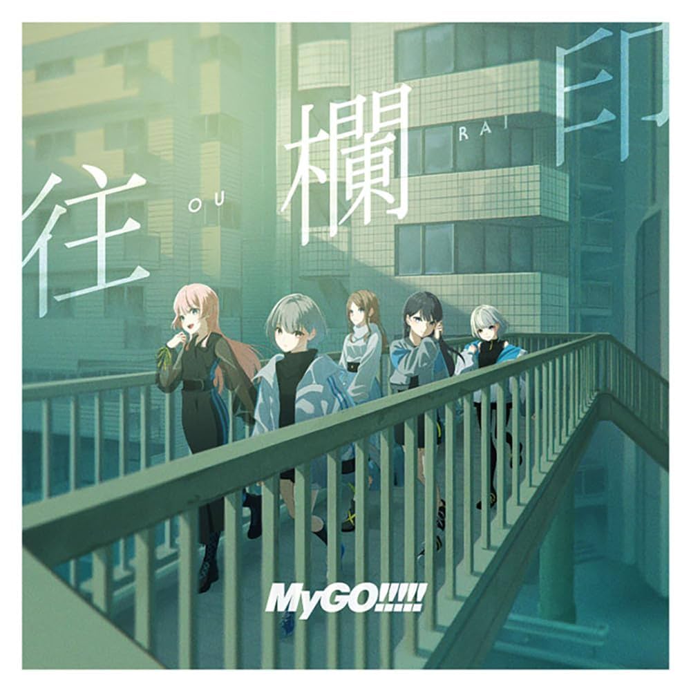 78枚セット 往欄印 MyGO!!!!! CD マイゴー 7th シングル Amazon | 【Onburt Entertainment限定】 MyGO!!!!! 7th Single