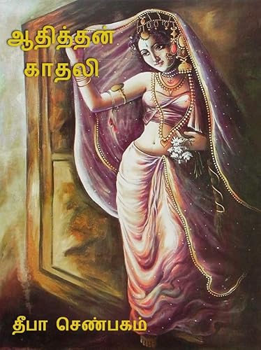 ஆதித்தன் காதலி: athiththan kaathali (Tamil Edition)