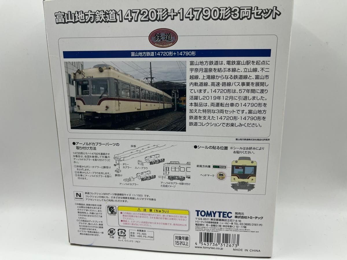 富山地方鉄道 富山地鉄 14720形 14790形 3両セット 鉄道