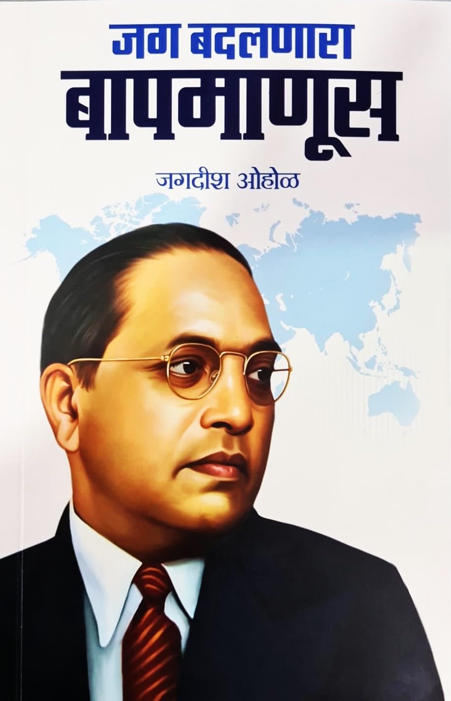 Jag Badalnara Baap Manus (Dr. Babasaheb Ambedkar)