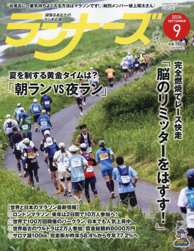 ランナーズ 2026年 09 月号 [雑誌]