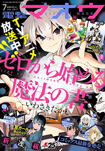 電撃マオウ 2017年7月号