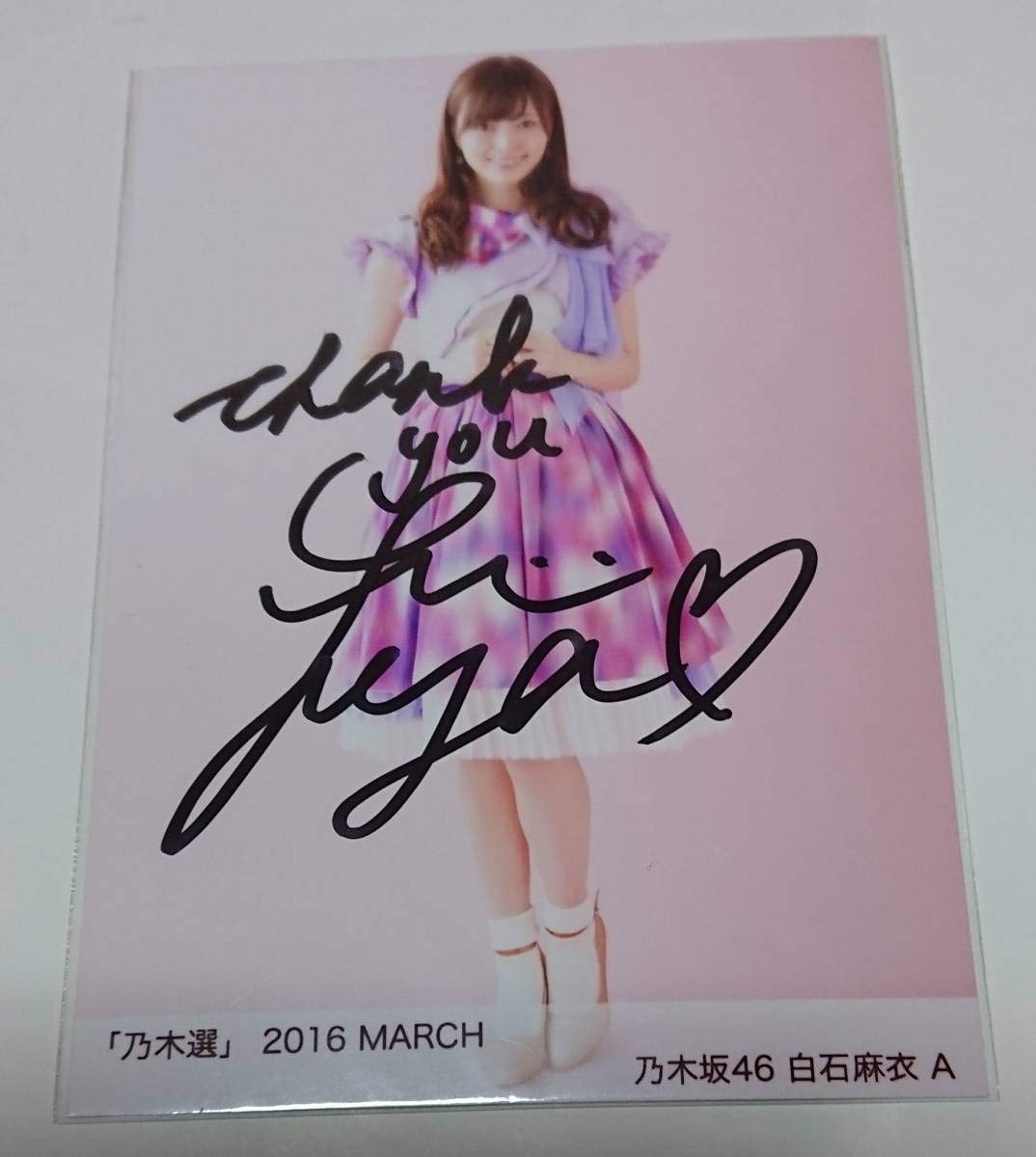 Amazon.co.jp: 乃木坂46 白石麻衣 直筆サイン入り生写真 「乃木選 