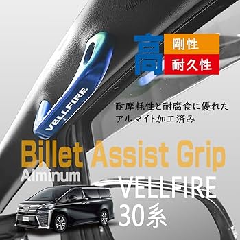 30系　アルファード　トヨタ純正ハンガーパイプ　アシストグリップ　ヴェルファイア Amazon.co.jp: KOKATO トヨタ ヴェルファイア 30系 アシスト