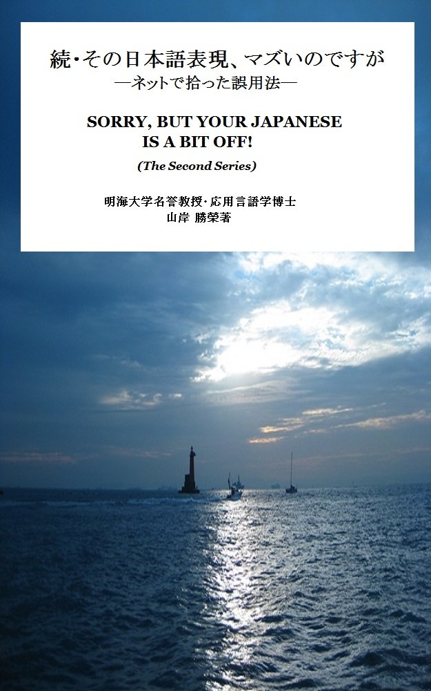 Amazon.co.jp 続・その日本語表現、マズいのですが (日本語表現誤用集 日本語慣用句の間違い) eBook 山岸勝榮 本