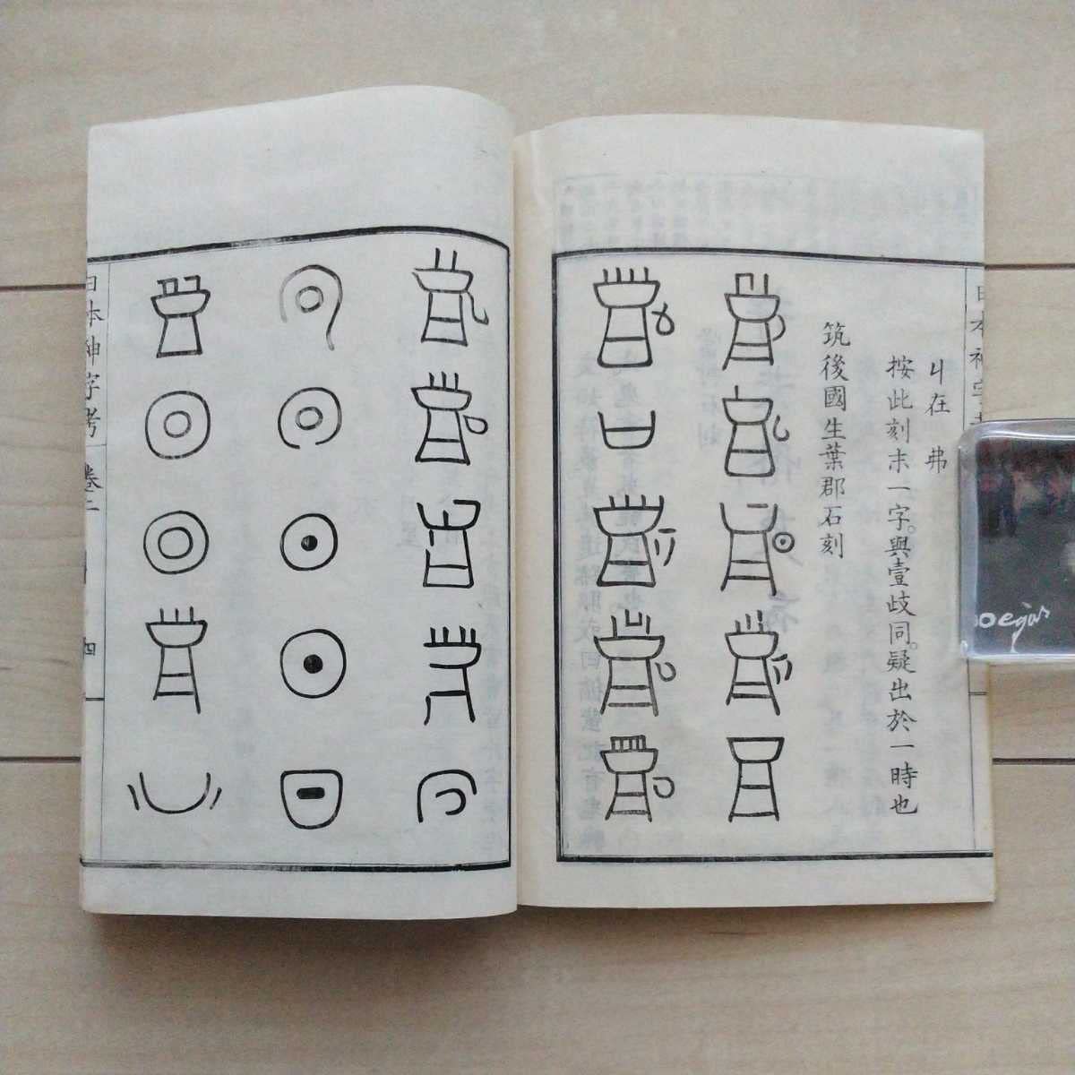 : 『日本神字考』乾坤2冊揃。清國沈文○譯。佐賀縣士族
