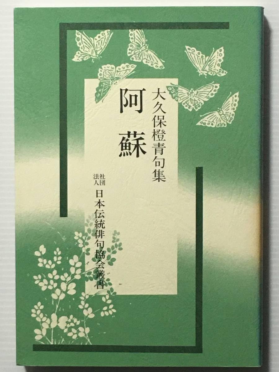 大久保橙青全句集