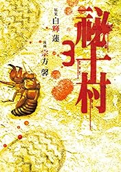 【中古】 祕十村（2） Amazon.co.jp: 祕十村（2） (ヤングマガジンコミックス) eBook : 宗方