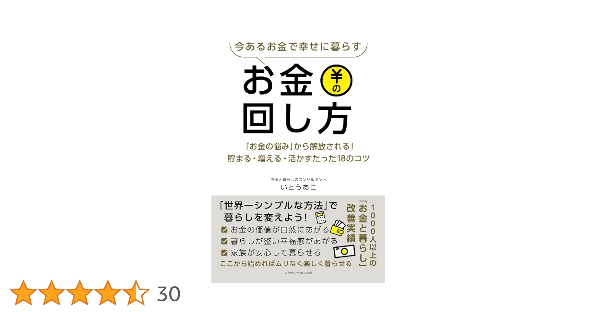 今あるお金で幸せに暮らすお金の回し方 「お金の悩み」から解放