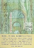 過去の声  一八世紀日本の言説における言語の地位