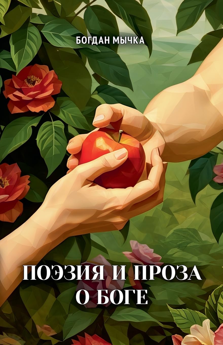 Поэзия и проза о Боге