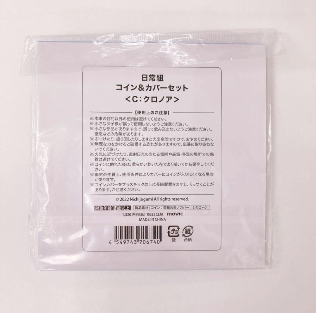 Amazon.co.jp: 日常組 コイン＆カバーセット クロノア 10周年