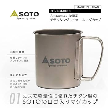 Amazon | ソト(SOTO) 日本製 チタン シングルウォール マグ 容量