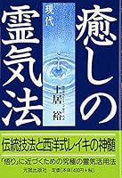 Iyashi no gendai reikihoÌ„ : DentoÌ„ gihoÌ„ to seiyoÌ„shiki reiki no shinzui 4906631347 Book Cover
