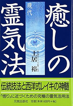 癒しの現代霊気法: 伝統技法と西洋式レイキの神髄
