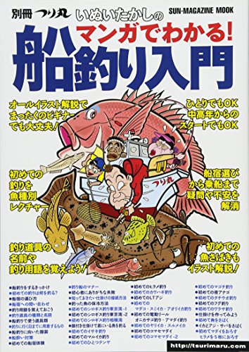 楽天 無料電子書籍 いぬいたかしのマンガでわかる!船釣り入門 (SUN MAGAZINE MOOK 別冊つり丸) バイ