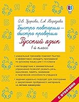 Bystro povtorim - bystro proverim. Russkiy yazyk. 1 klass 5171023948 Book Cover