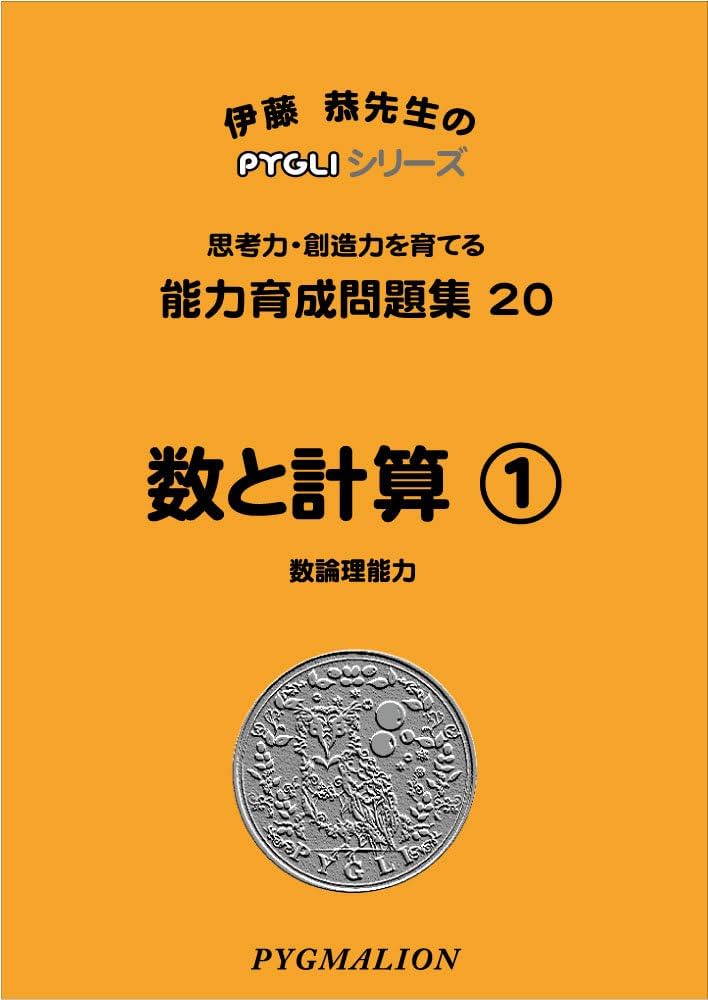 ピグマリオン 能力問題集 20冊セット Amazon.co.jp: 能力育成問題集20 数と計算1(ピグマリオン|PYGLI