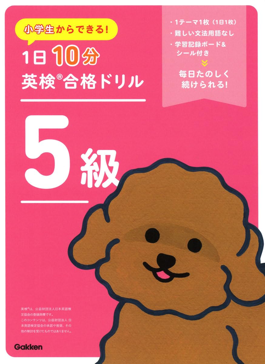 【サントップアウトレット】小学生のうちに英検一発合格DVD全5枚 小学生からできる! 1日10分英検合格ドリル 5級 | Gakken |本 | 通販