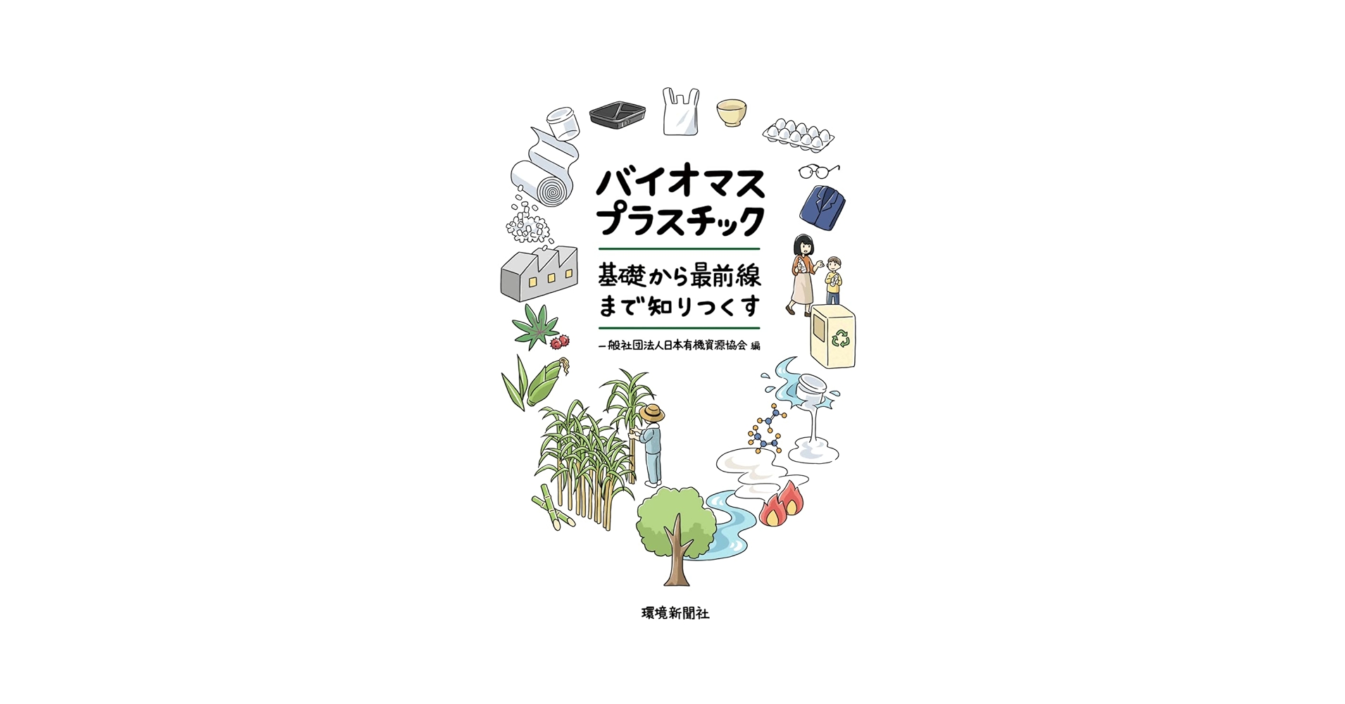 バイオプラスチックの最新技術動向 真の普及を目指して 地球環境シリーズ／木村俊範(監修) バイオマスプラスチック-基礎から最前線まで知りつくす- | 木村