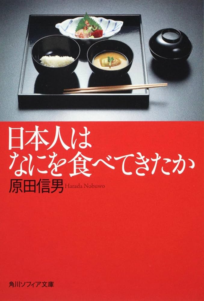 日本の食はどう変わってきたか 神の食事から魚肉ソーセージまで Amazon.co.jp: 日本の食はどう変わってきたか 神の食事から魚肉