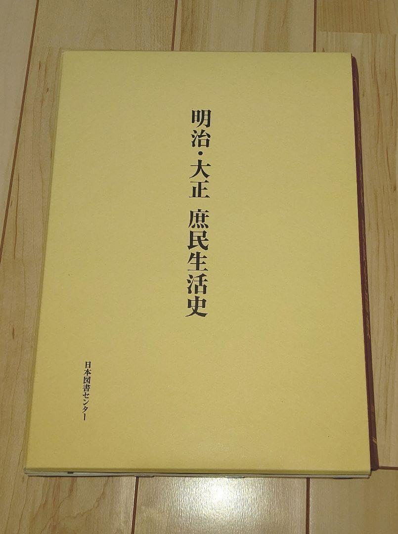 明治・大正　庶民生活史 Amazon.co.jp: 明治・大正 庶民生活史 : ベストセラーズ 発行: 本