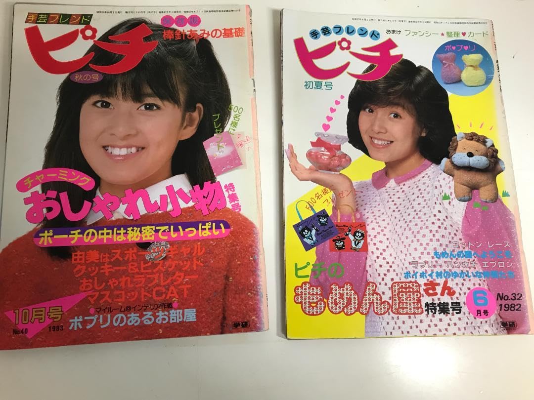 Amazon.co.jp: 合計8冊手芸フレンド ピチ レトロ雑誌 当時物手芸雑誌