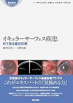 オキュラーサーフェス疾患: 目で見る鑑別診断 (眼科臨床エキスパート) [単行本] 西田 幸二; 天野 史郎 Amazon.co.jp: オキュラーサーフェス疾患: 目で見る鑑別診断