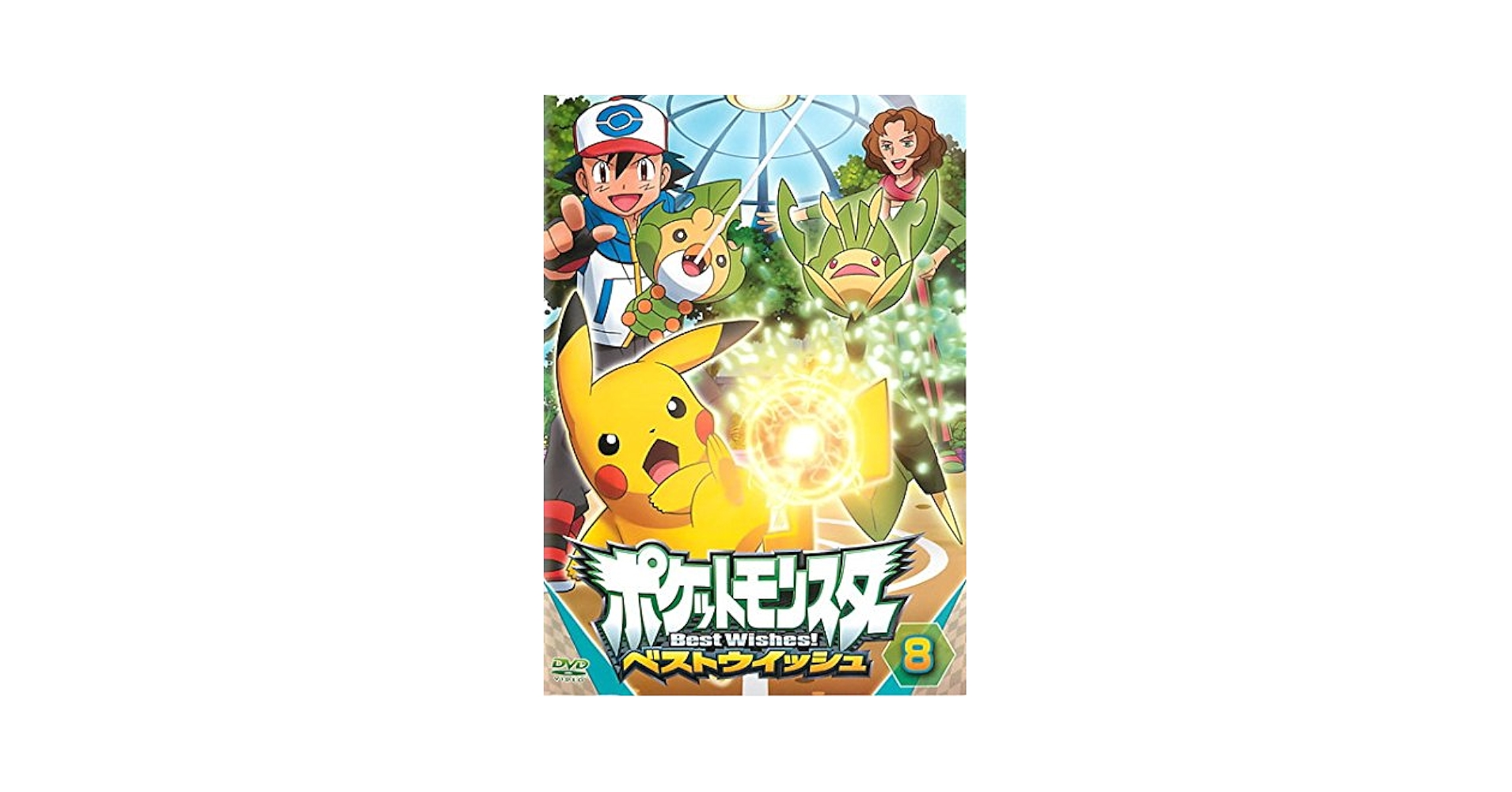 Amazon.co.jp: ポケットモンスター ベストウイッシュ vol.8