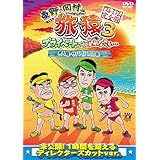 東野・岡村の旅猿3 プライベートでごめんなさい… 無人島・サバイバルの旅 プレミアム完全版 [DVD]