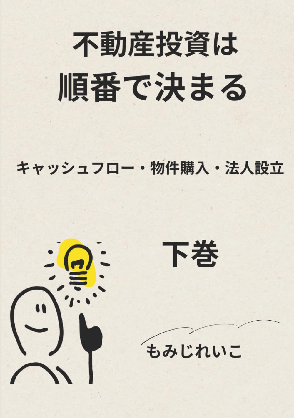 不動産投資は順番で決まる 下巻