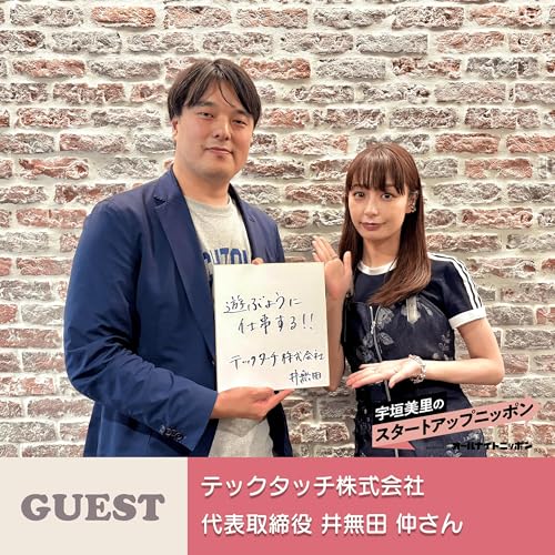 Page de couverture de Ep39誰でも簡単に操作ガイドを付けられる“テックタッチ”の仕組み ゲスト:テックタッチ株式会社代表取締役CEO・井無田仲さん