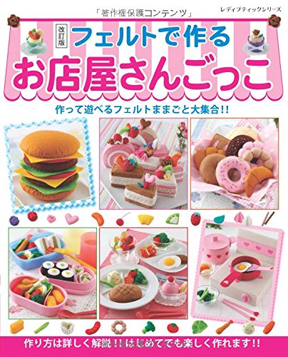 改訂版 フェルトで作るお店屋さんごっこ レディブティックシリーズno 4259 本 通販 Amazon