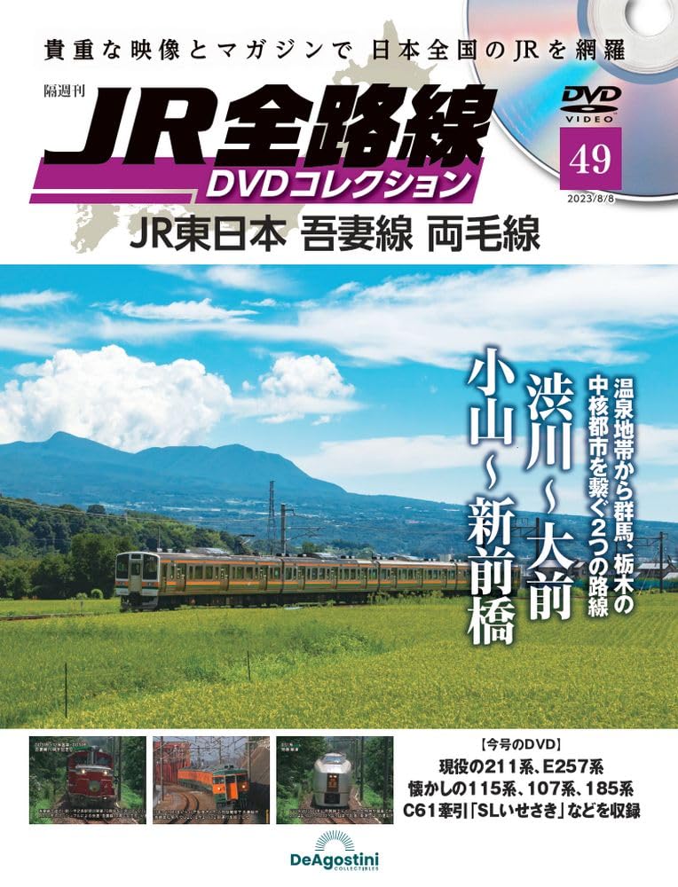 JR全線 DVDコレクション 1−49巻 JR全路線DVDコレクション 49号 (JR東日本 吾妻線 両毛線) [分冊百科