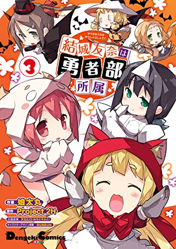 『結城友奈は勇者部所属』3巻