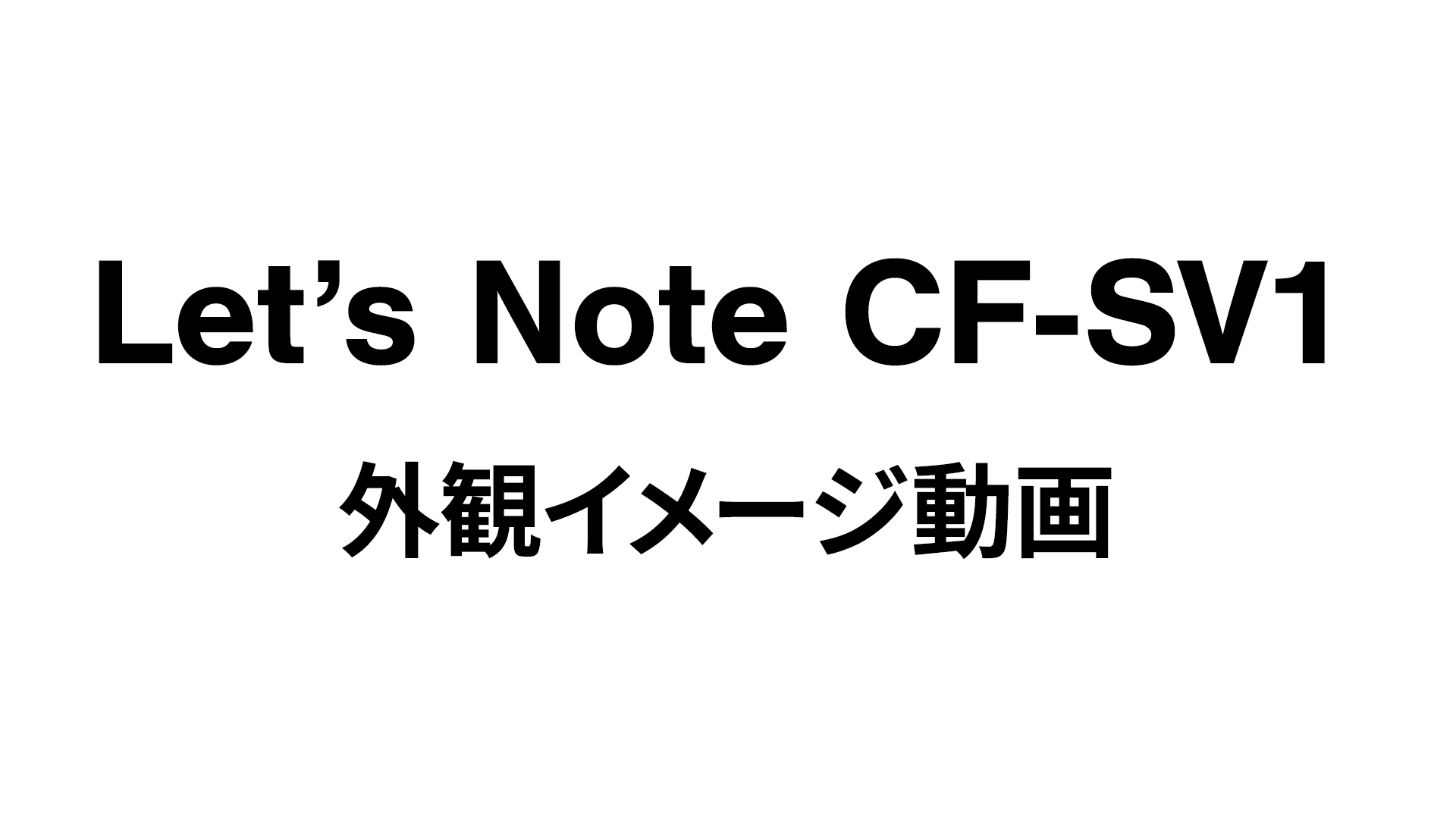 Amazon.co.jp: 【整備済み品】ノートパソコン Let's Note CF-SV1
