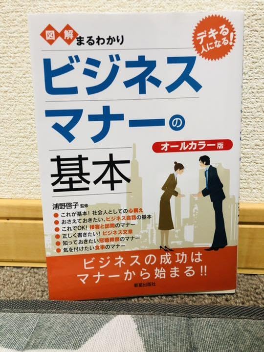 図解まるわかりビジネスマナーの基本 図解まるわかり ビジネスマナーの基本 | 浦野啓子 |本 | 通販